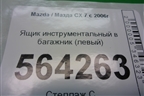 Ящик инструментальный в багажник (левый) (EG51688F0) для Mazda CX 7 с 2006-2012г