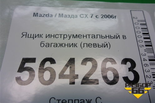 Ящик инструментальный в багажник (левый) (EG51688F0) для Mazda CX 7 с 2006-2012г