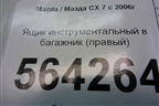 Ящик инструментальный в багажник (правый) (EG51688E0) для Mazda CX 7 с 2006-2012г