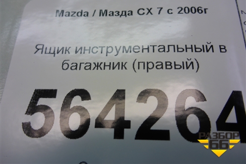 Ящик инструментальный в багажник (правый) (EG51688E0) для Mazda CX 7 с 2006-2012г