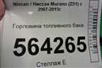 Горловина топливного бака для Nissan Murano (Z51) с 2007-2015г