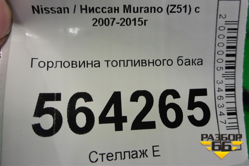 Горловина топливного бака для Nissan Murano (Z51) с 2007-2015г