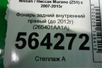 Фонарь задний внутренний правый (до 2012г) (265401AA1A) для Nissan Murano (Z51) с 2007-2015г