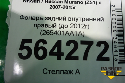 Фонарь задний внутренний правый (до 2012г) (265401AA1A) для Nissan Murano (Z51) с 2007-2015г
