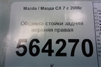 Обшивка стойки задняя верхняя правая (передняя) (EG2168251) для Mazda CX 7 с 2006-2012г