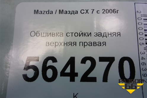 Обшивка стойки задняя верхняя правая (передняя) (EG2168251) для Mazda CX 7 с 2006-2012г