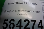 Поводок стеклоочистителя левый для Mazda CX 7 с 2006-2012г