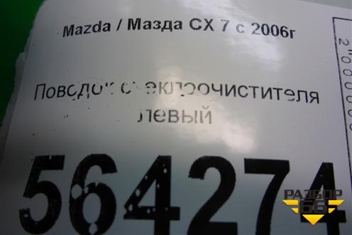 Поводок стеклоочистителя левый для Mazda CX 7 с 2006-2012г