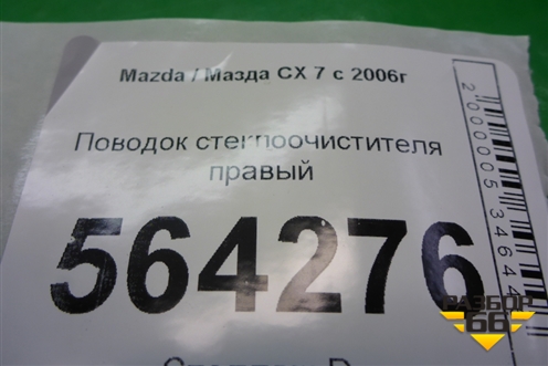 Поводок стеклоочистителя правый для Mazda CX 7 с 2006-2012г