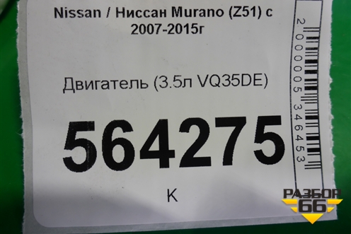 Двигатель (3.5л VQ35DE) для Nissan Murano (Z51) с 2007-2015г