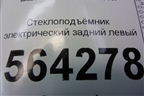 Стеклоподъёмник электрический задний левый (EG217397XF) для Mazda CX 7 с 2006-2012г