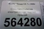 Стеклоподъёмник электрический задний правый (EG217297XF) для Mazda CX 7 с 2006-2012г