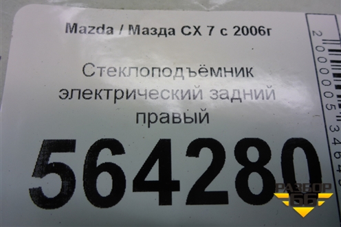 Стеклоподъёмник электрический задний правый (EG217297XF) для Mazda CX 7 с 2006-2012г