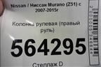 Колонка рулевая (правый руль) для Nissan Murano (Z51) с 2007-2015г