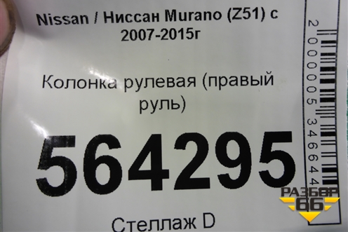 Колонка рулевая (правый руль) для Nissan Murano (Z51) с 2007-2015г