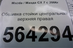 Обшивка стойки центральная верхняя правая (EG2168191) для Mazda CX 7 с 2006-2012г