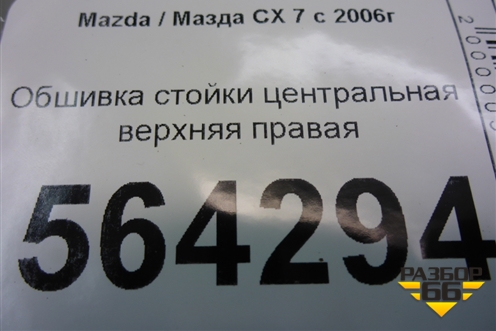 Обшивка стойки центральная верхняя правая (EG2168191) для Mazda CX 7 с 2006-2012г