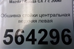 Обшивка стойки центральная верхняя левая (EG2168211) для Mazda CX 7 с 2006-2012г