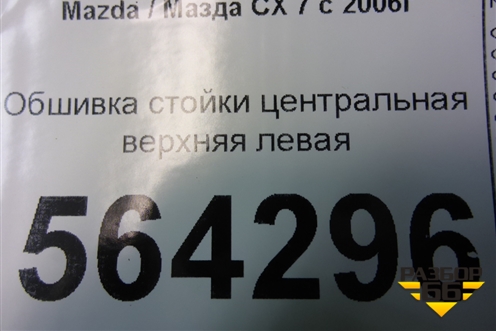 Обшивка стойки центральная верхняя левая (EG2168211) для Mazda CX 7 с 2006-2012г