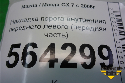 Накладка порога внутренняя переднего левого (передняя часть) (EG2168390) для Mazda CX 7 с 2006-2012г