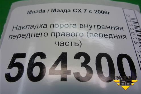 Накладка порога внутренняя переднего правого (передняя часть) (EG2168370) для Mazda CX 7 с 2006-2012г