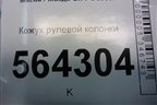 Кожух рулевой колонки (GJ6A60231) для Mazda CX 7 с 2006-2012г