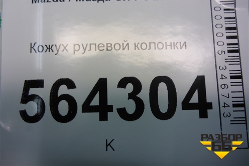 Кожух рулевой колонки (GJ6A60231) для Mazda CX 7 с 2006-2012г
