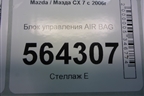 Блок управления AIR BAG (EH1457K30A) для Mazda CX 7 с 2006-2012г