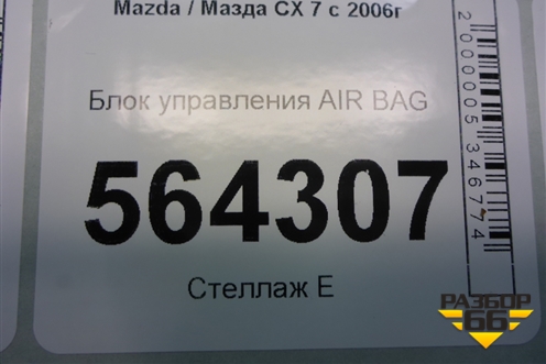 Блок управления AIR BAG (EH1457K30A) для Mazda CX 7 с 2006-2012г