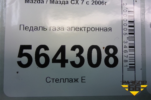 Педаль газа электронная (K42387390) для Mazda CX 7 с 2006-2012г