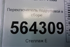 Переключатель подрулевой в сборе для Mazda CX 7 с 2006-2012г