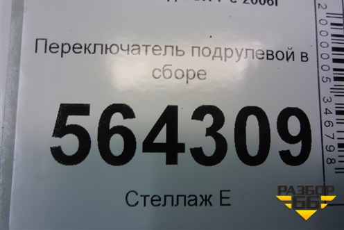 Переключатель подрулевой в сборе для Mazda CX 7 с 2006-2012г