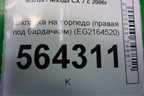 Накладка на торпедо (правая под бардачком) (EG2164520) для Mazda CX 7 с 2006-2012г