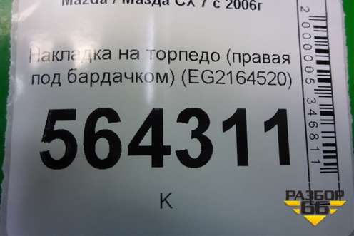 Накладка на торпедо (правая под бардачком) (EG2164520) для Mazda CX 7 с 2006-2012г