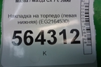 Накладка на торпедо (левая нижняя) (EG2164530) для Mazda CX 7 с 2006-2012г