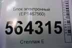 Блок электронный (EР1467560) для Mazda CX 7 с 2006-2012г