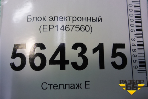 Блок электронный (EР1467560) для Mazda CX 7 с 2006-2012г