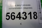 Ручка внутренняя потолочная (задняя) для Mazda CX 7 с 2006-2012г