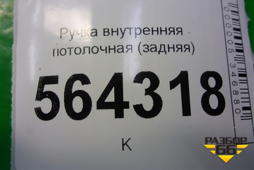 Ручка внутренняя потолочная (задняя) для Mazda CX 7 с 2006-2012г