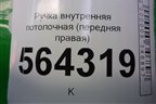 Ручка внутренняя потолочная (передняя правая) для Mazda CX 7 с 2006-2012г