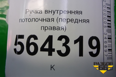 Ручка внутренняя потолочная (передняя правая) для Mazda CX 7 с 2006-2012г