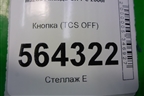 Кнопка (TCS OFF) (EG23664T0) для Mazda CX 7 с 2006-2012г