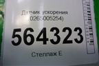 Датчик ускорения (0265005254) для Mazda CX 7 с 2006-2012г