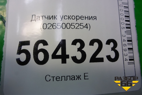 Датчик ускорения (0265005254) для Mazda CX 7 с 2006-2012г
