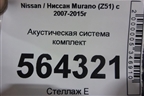 Акустическая система комплект для Nissan Murano (Z51) с 2007-2015г