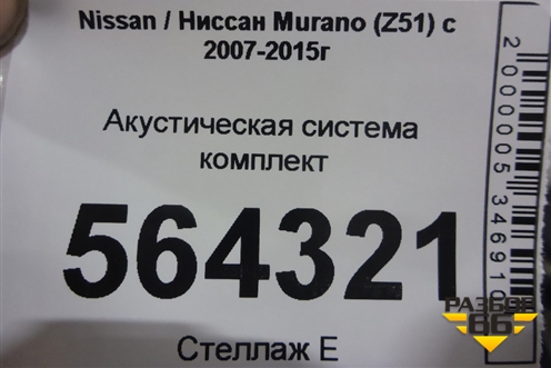 Акустическая система комплект для Nissan Murano (Z51) с 2007-2015г