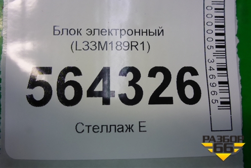 Блок электронный (L33M189R1) для Mazda CX 7 с 2006-2012г