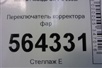 Переключатель корректора фар (EH14666F0) для Mazda CX 7 с 2006-2012г