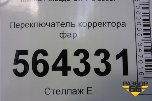 Переключатель корректора фар (EH14666F0) для Mazda CX 7 с 2006-2012г