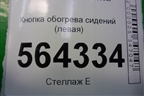 Кнопка обогрева сидений (левая) для Mazda CX 7 с 2006-2012г